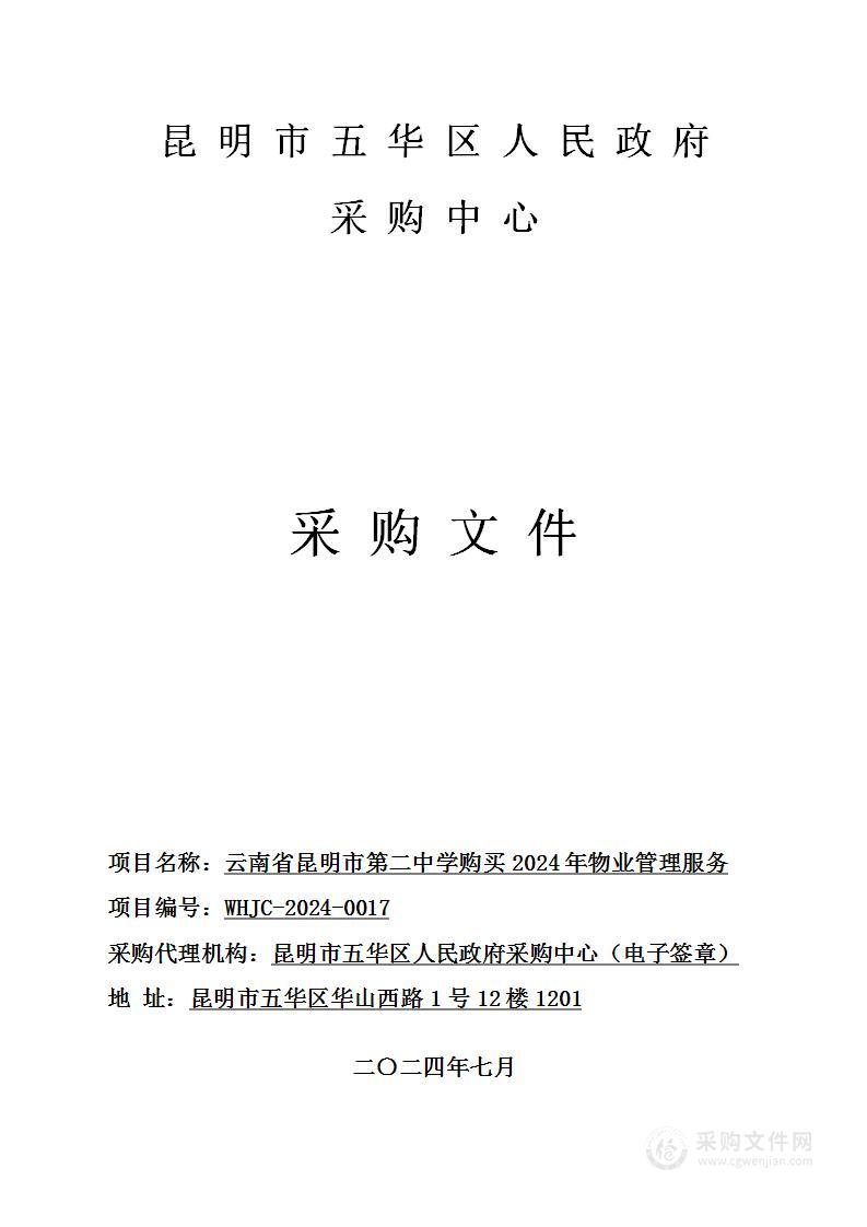 云南省昆明市第二中学购买2024年物业管理服务