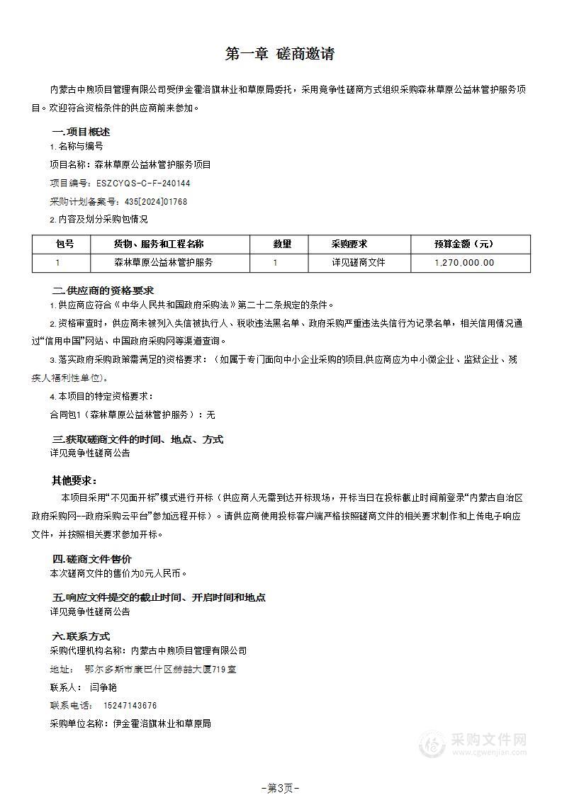 森林草原公益林管护服务项目