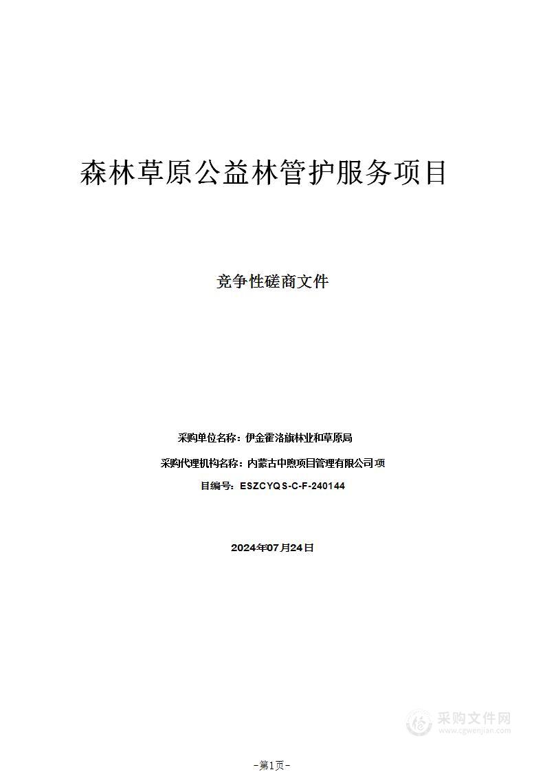 森林草原公益林管护服务项目