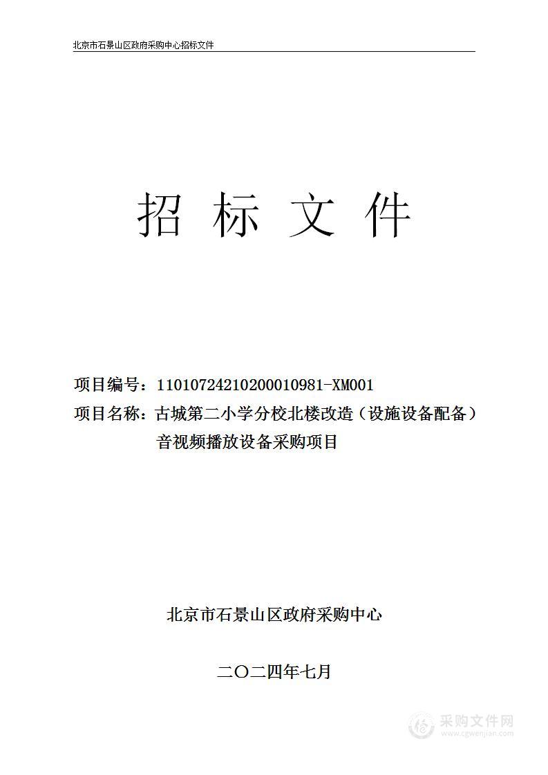 古城第二小学分校北楼改造（设施设备配备）音视频播放设备采购项目