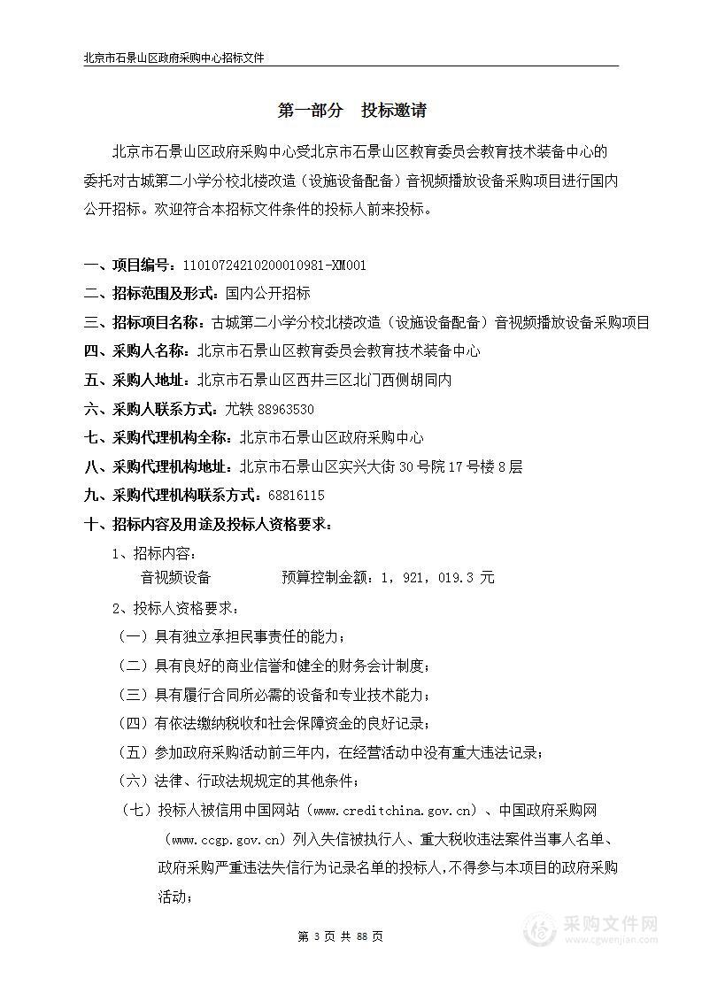 古城第二小学分校北楼改造（设施设备配备）音视频播放设备采购项目