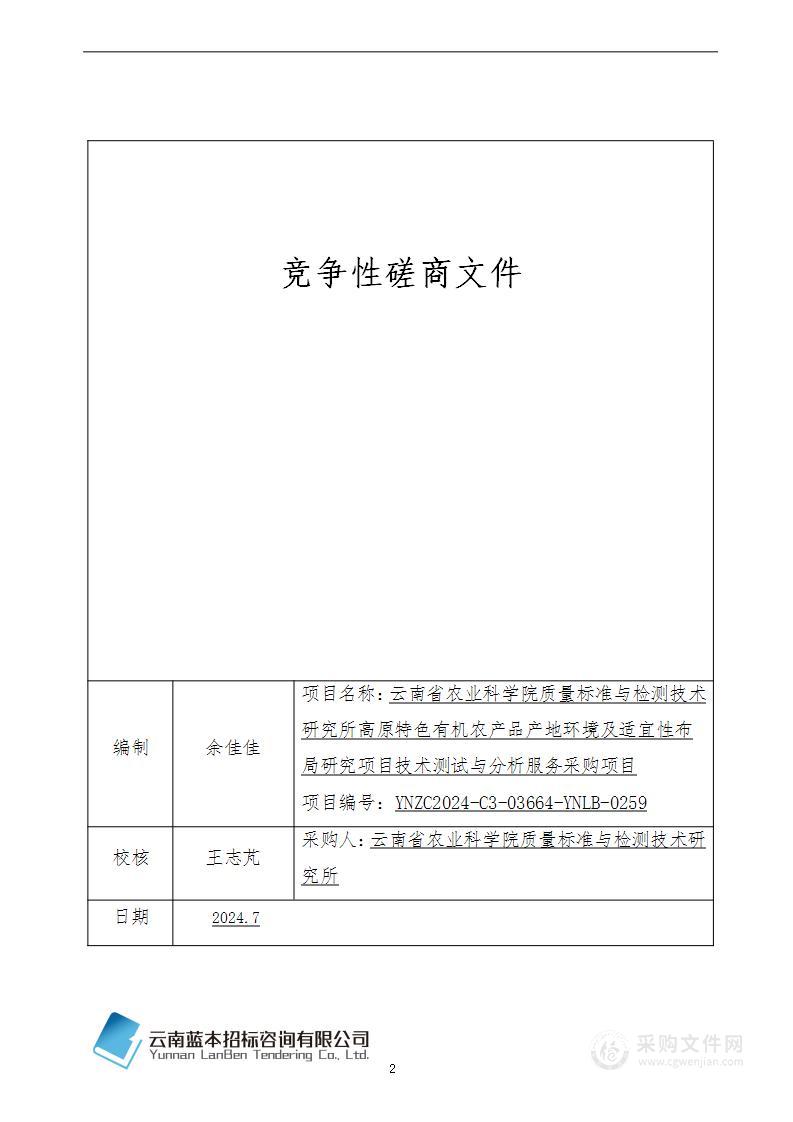 云南省农业科学院质量标准与检测技术研究所高原特色有机农产品产地环境及适宜性布局研究项目技术测试与分析服务采购项目