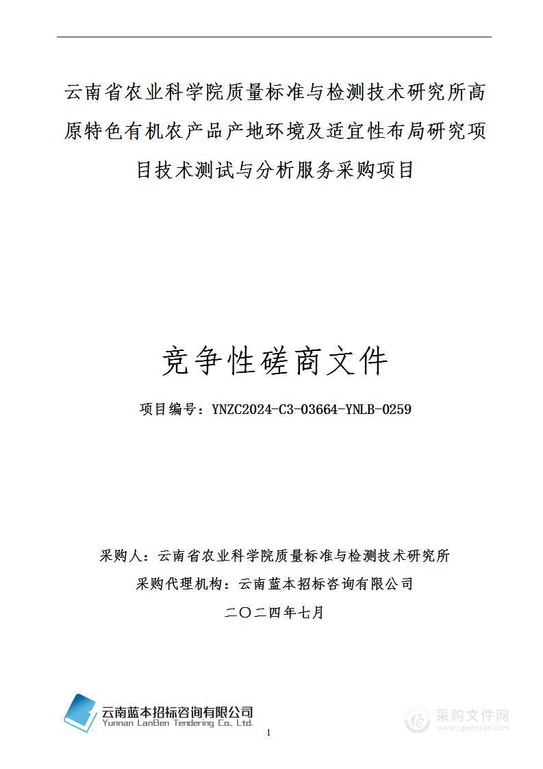 云南省农业科学院质量标准与检测技术研究所高原特色有机农产品产地环境及适宜性布局研究项目技术测试与分析服务采购项目