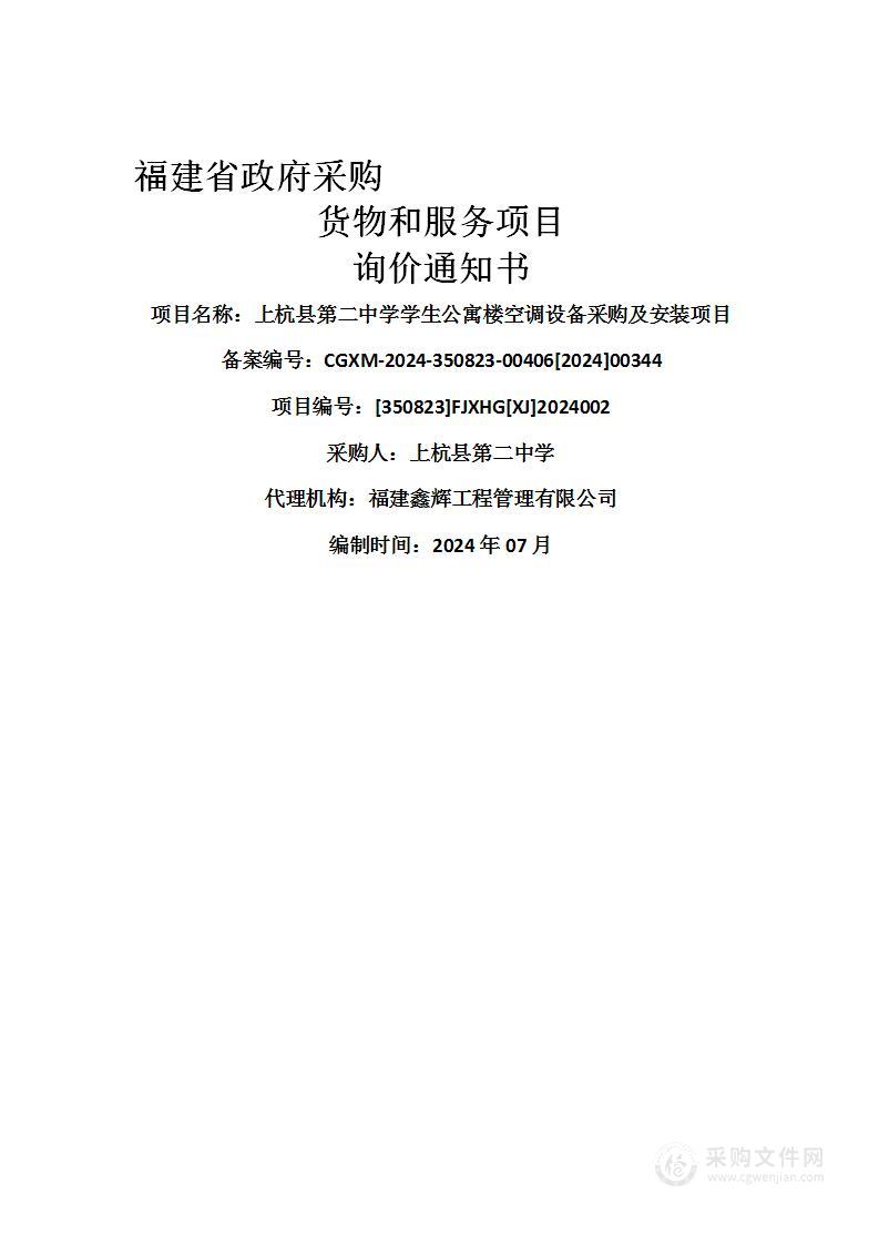 上杭县第二中学学生公寓楼空调设备采购及安装项目