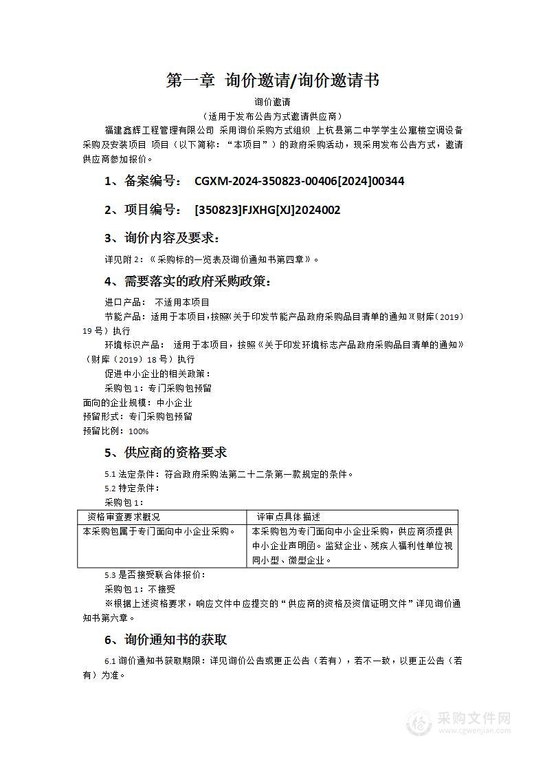 上杭县第二中学学生公寓楼空调设备采购及安装项目