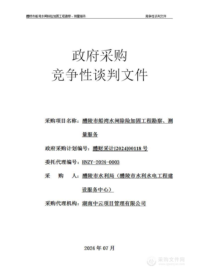 醴陵市船湾水闸除险加固工程勘察、测量服务