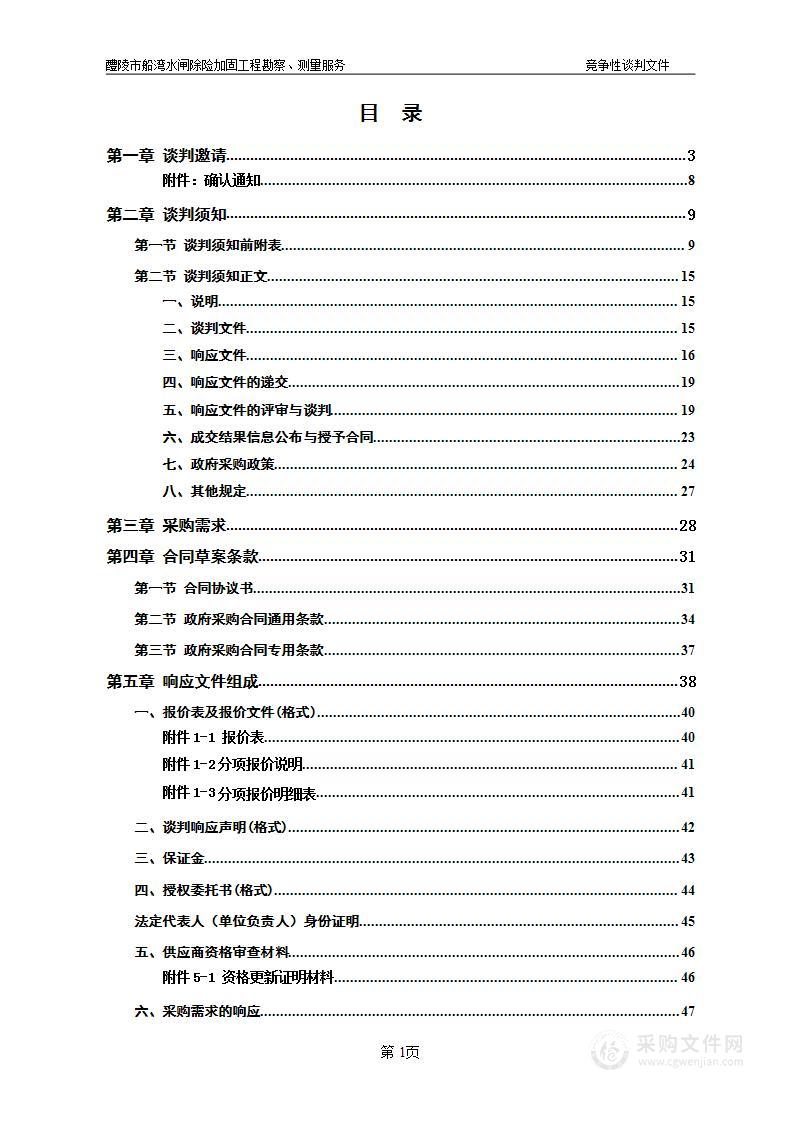 醴陵市船湾水闸除险加固工程勘察、测量服务