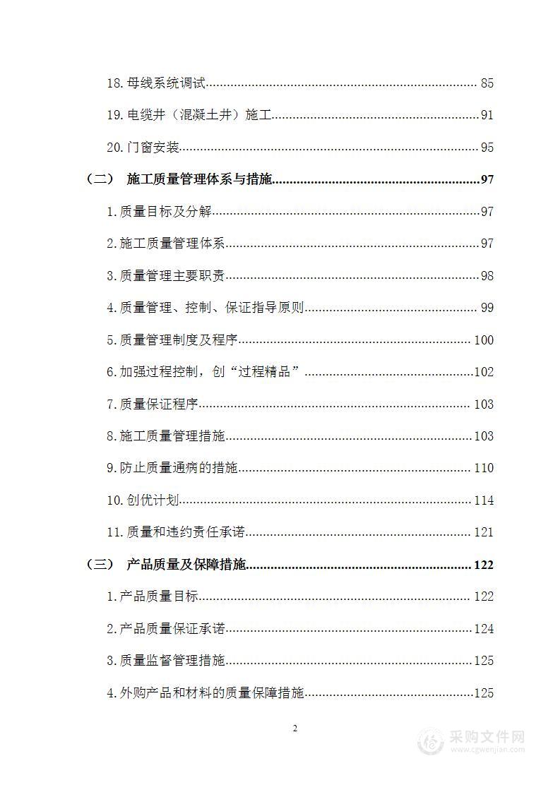 某大学校区配电室高压柜采购安装投标方案405页