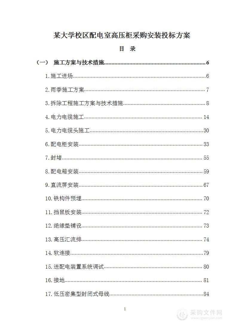 某大学校区配电室高压柜采购安装投标方案405页