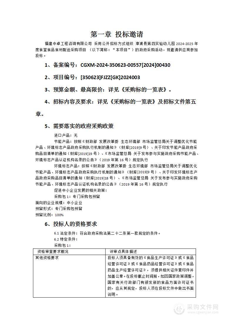 漳浦县第四实验幼儿园2024-2025年度食堂食品食材配送采购项目