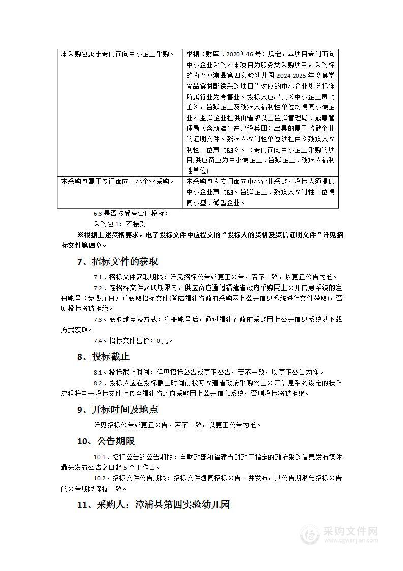 漳浦县第四实验幼儿园2024-2025年度食堂食品食材配送采购项目