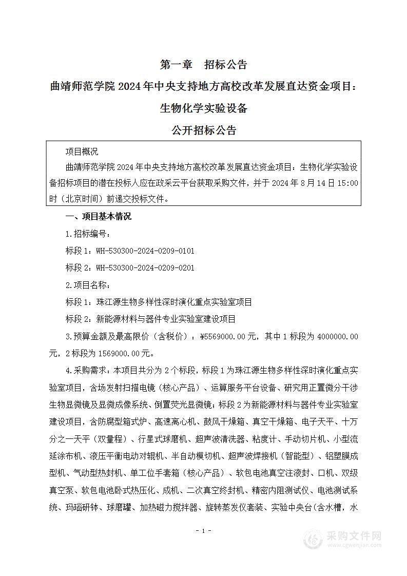 曲靖师范学院2024年中央支持地方高校改革发展直达资金项目：生物化学实验设备