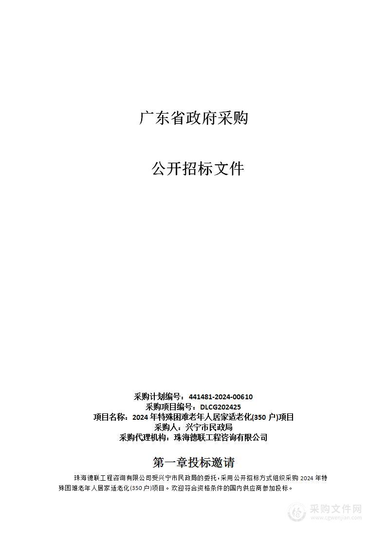 2024年特殊困难老年人居家适老化(350户)项目