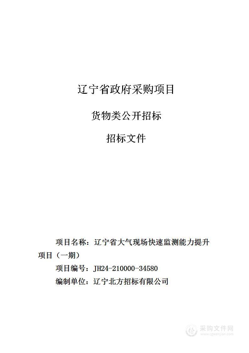 辽宁省大气现场快速监测能力提升项目（一期）