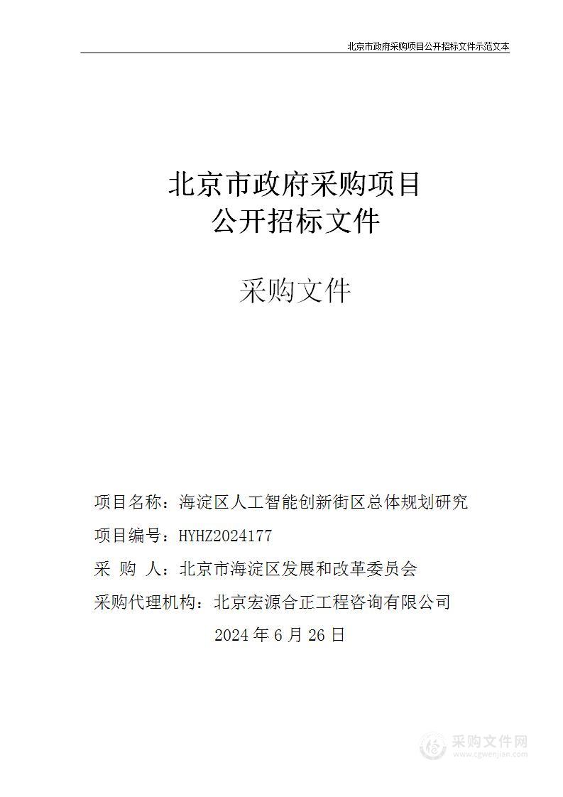 海淀区人工智能创新街区总体规划研究