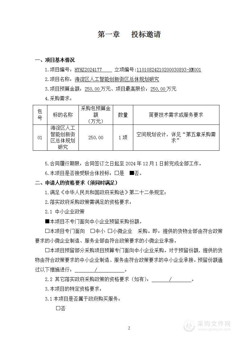 海淀区人工智能创新街区总体规划研究