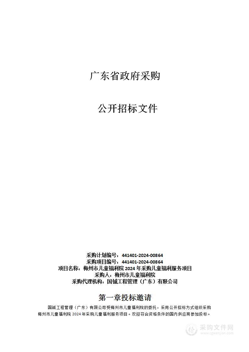 梅州市儿童福利院2024年采购儿童福利服务项目