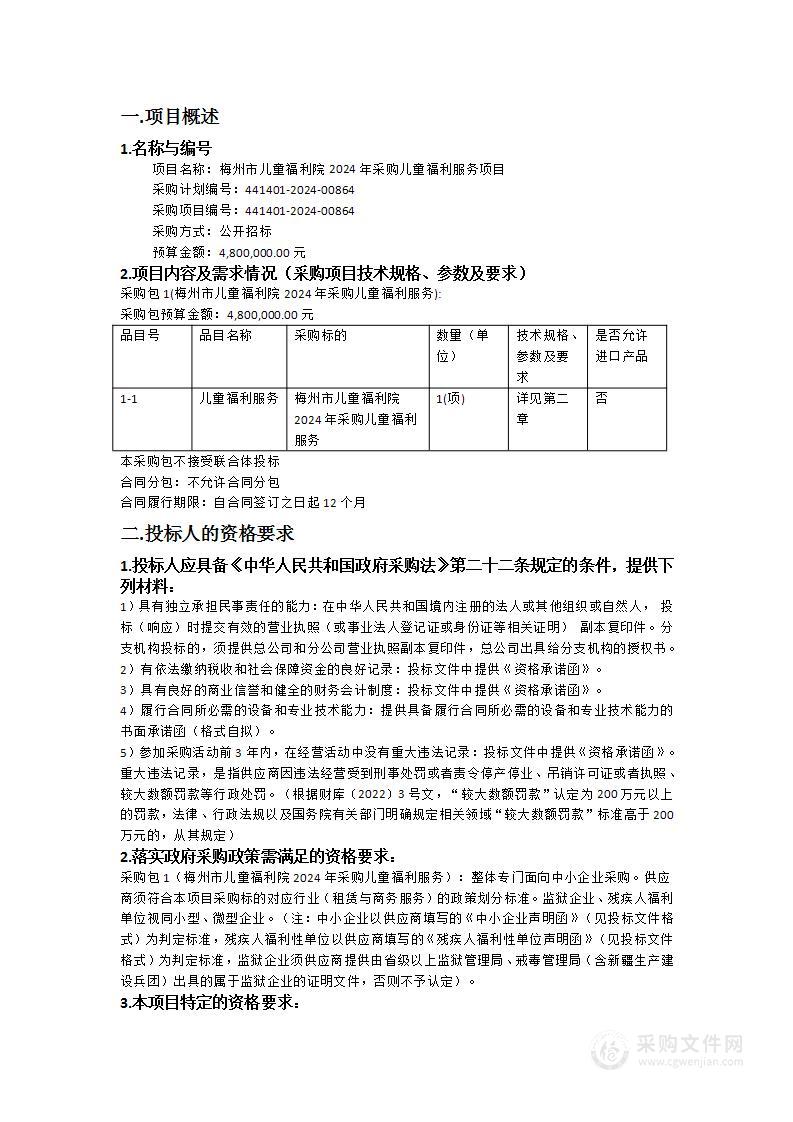 梅州市儿童福利院2024年采购儿童福利服务项目