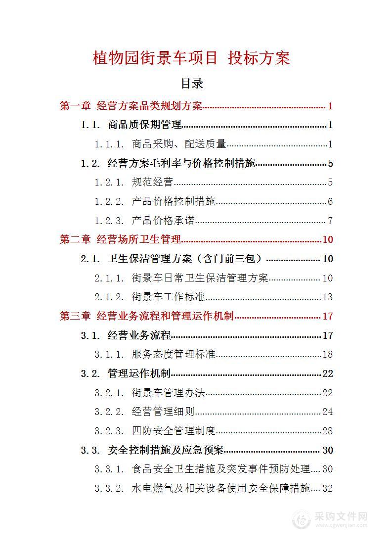 植物园街景车项目 投标方案（技术标79页）