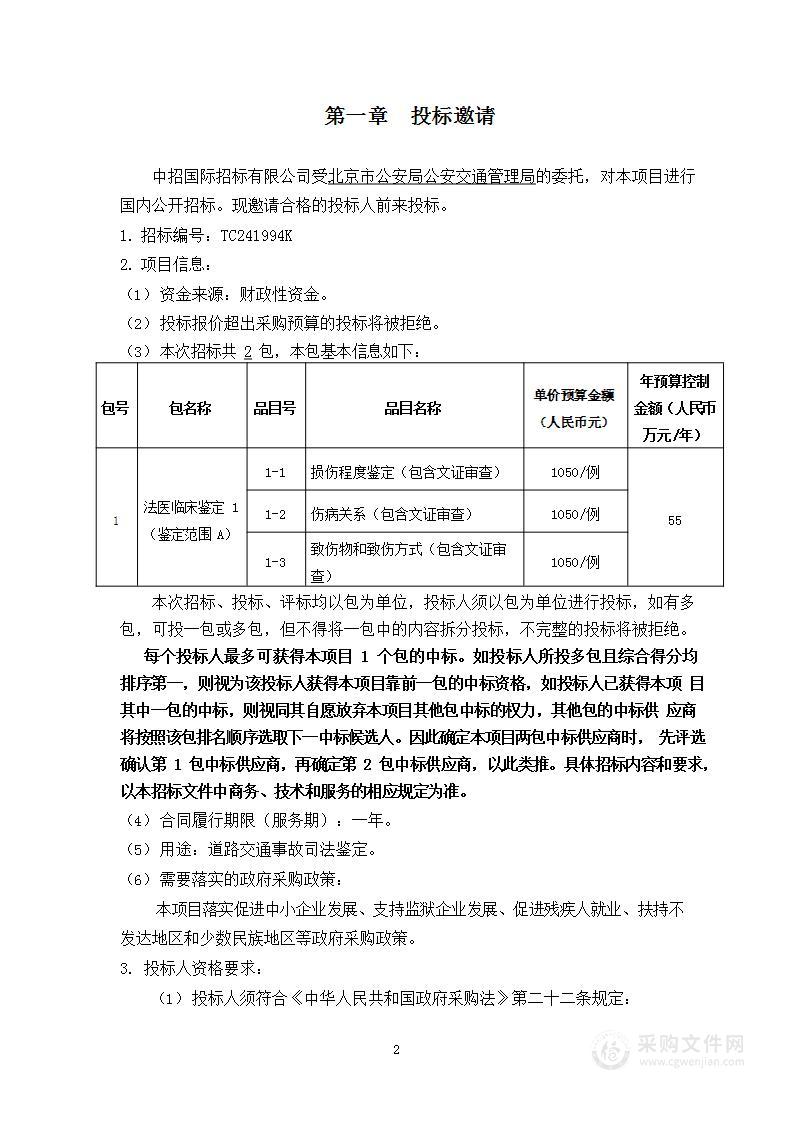 2024-2025年度道路交通事故司法鉴定项目法医临床鉴定部分（第一包）