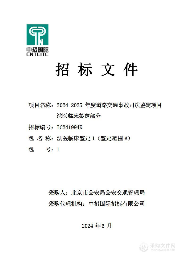 2024-2025年度道路交通事故司法鉴定项目法医临床鉴定部分（第一包）