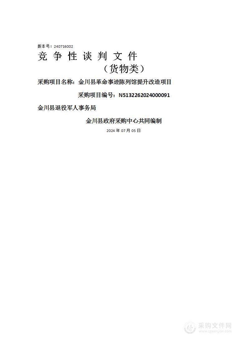 金川县革命事迹陈列馆提升改造项目