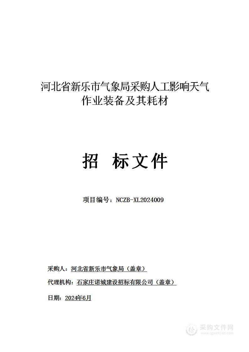 河北省新乐市气象局采购人工影响天气作业装备及其耗材