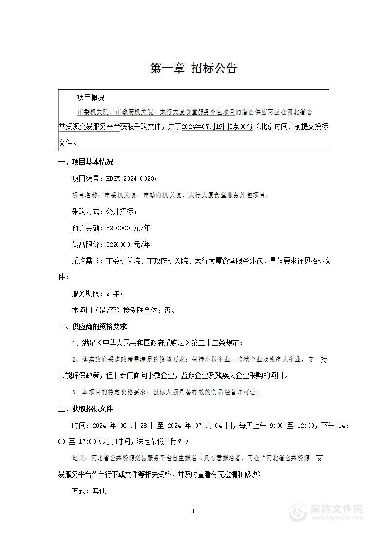 市委机关院、市政府机关院、太行大厦食堂服务外包项目