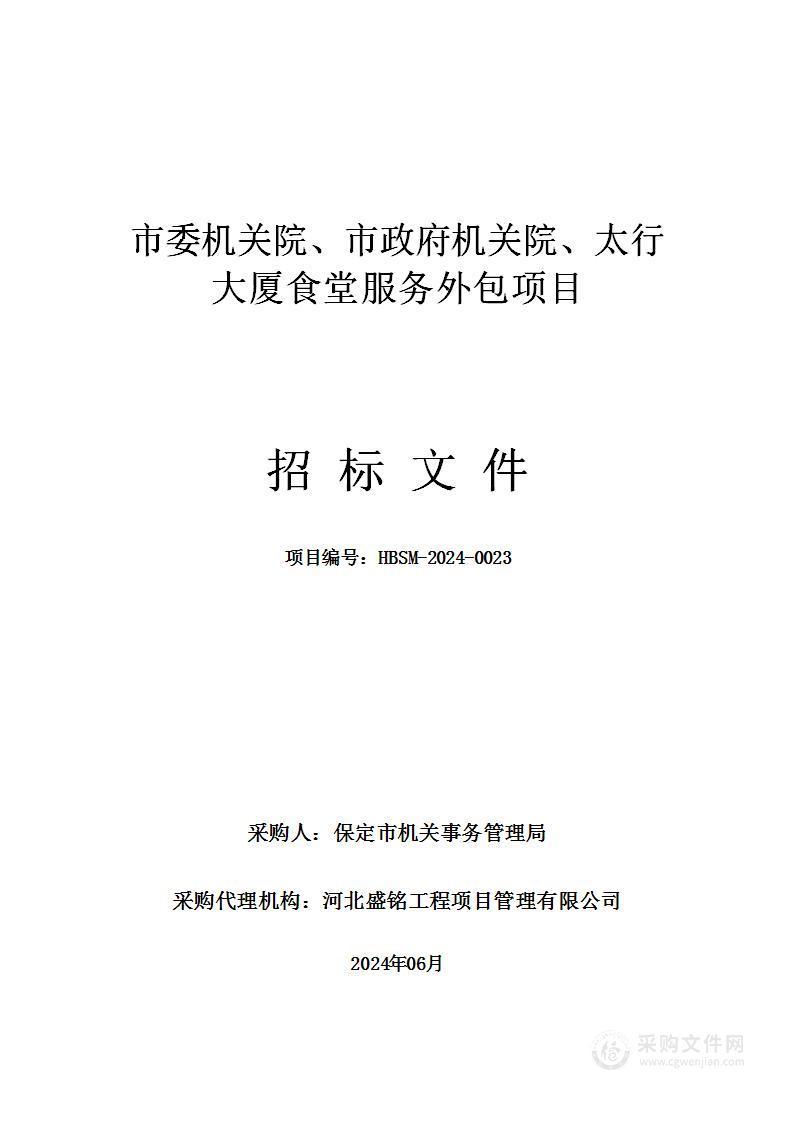 市委机关院、市政府机关院、太行大厦食堂服务外包项目