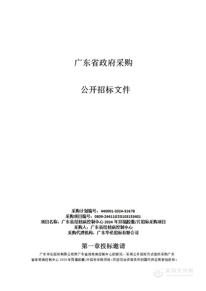 广东省结核病控制中心2024年异福胶囊/片招标采购项目