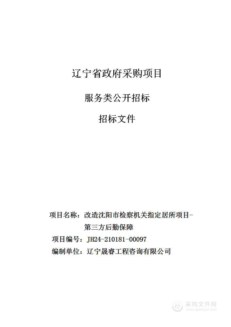 改造沈阳市检察机关指定居所项目-第三方后勤保障