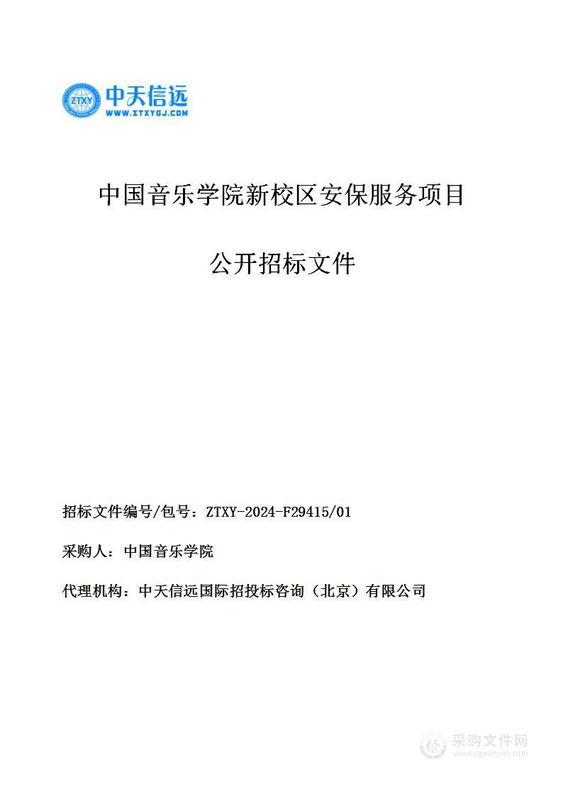 中国音乐学院新校区安保服务项目