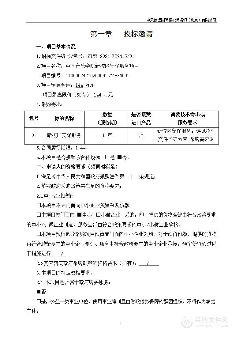 中国音乐学院新校区安保服务项目