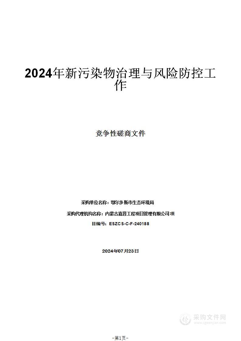 2024年新污染物治理与风险防控工作