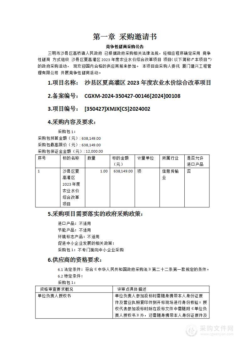 沙县区夏高灌区2023年度农业水价综合改革项目