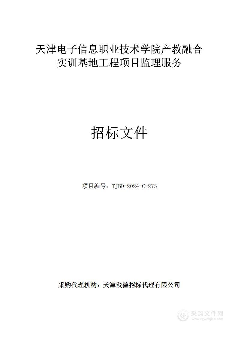 天津电子信息职业技术学院产教融合实训基地工程项目监理服务