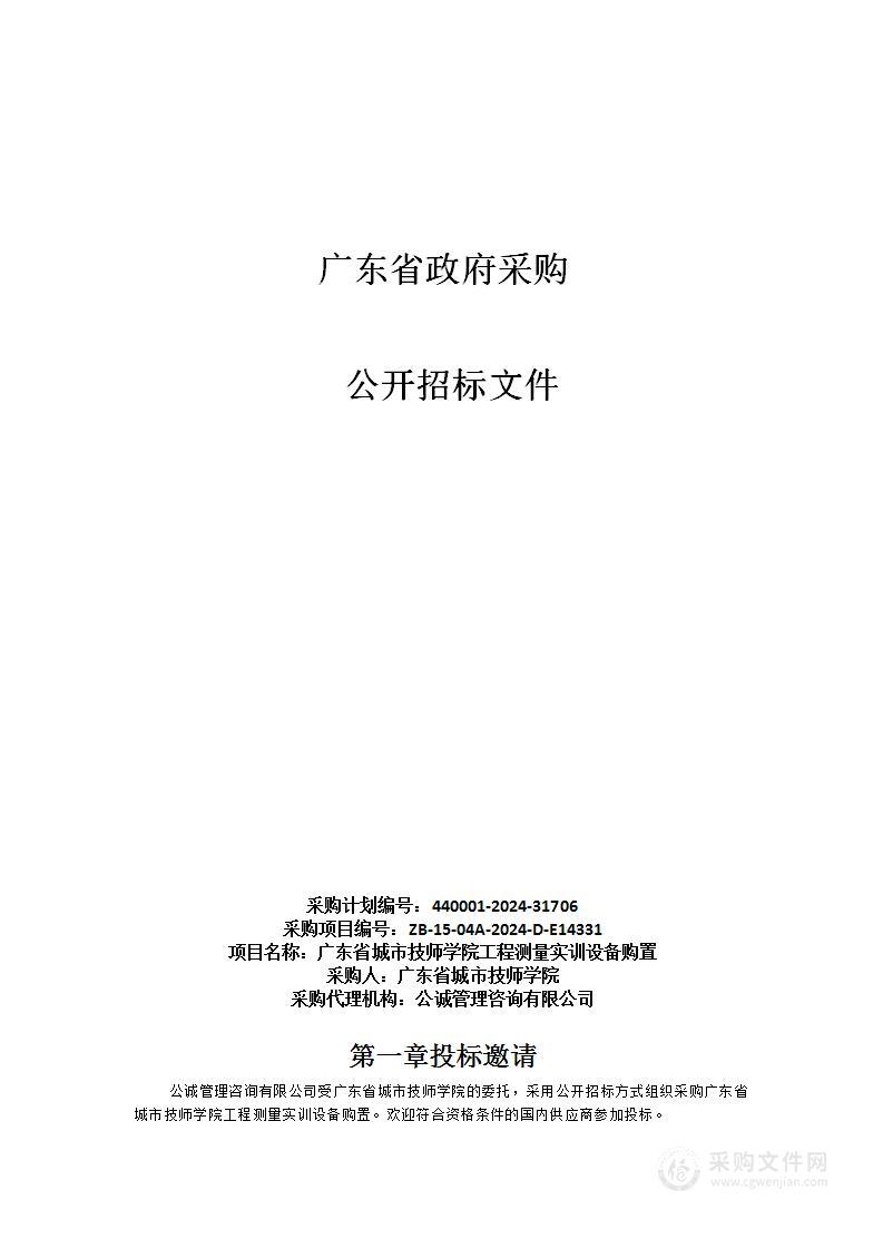 广东省城市技师学院工程测量实训设备购置