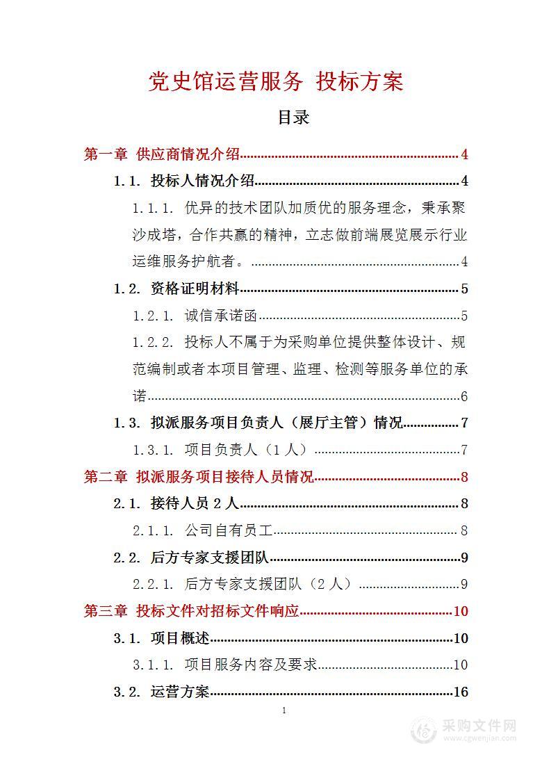 党史馆运营服务 投标方案（技术标55页）