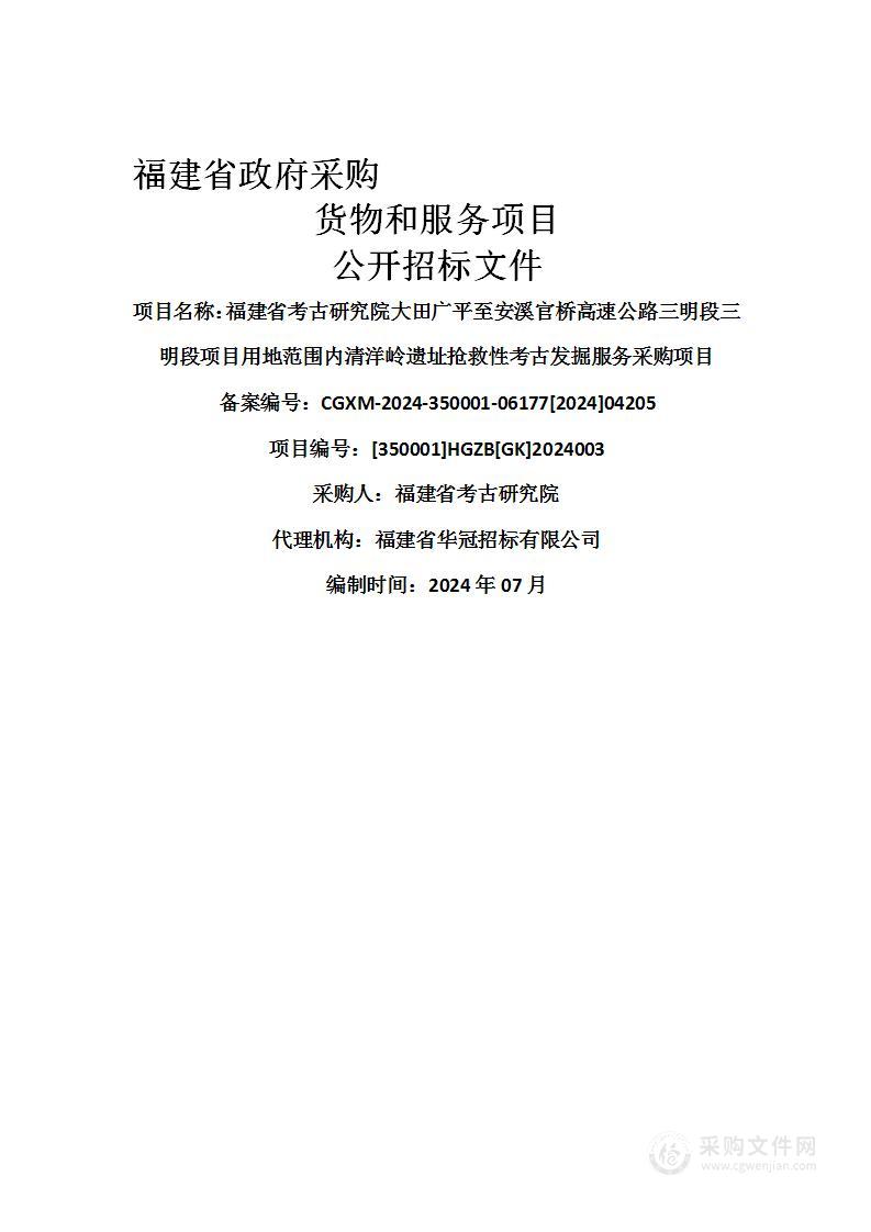 福建省考古研究院大田广平至安溪官桥高速公路三明段三明段项目用地范围内清洋岭遗址抢救性考古发掘服务采购项目