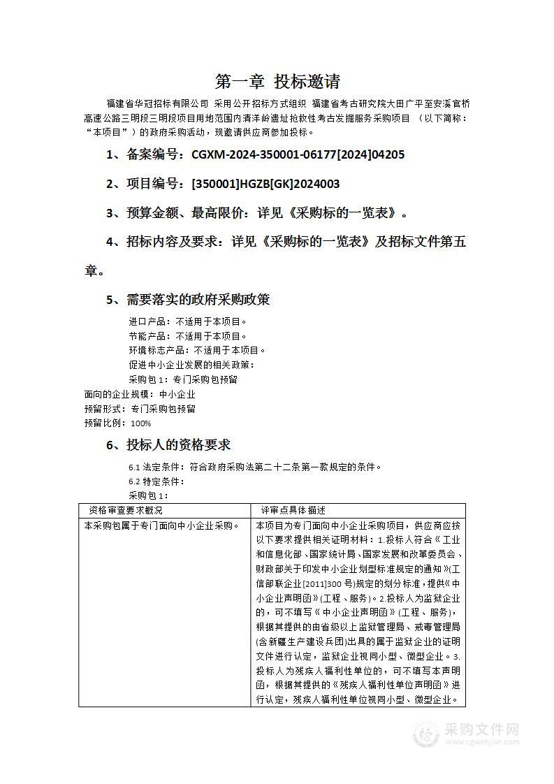 福建省考古研究院大田广平至安溪官桥高速公路三明段三明段项目用地范围内清洋岭遗址抢救性考古发掘服务采购项目