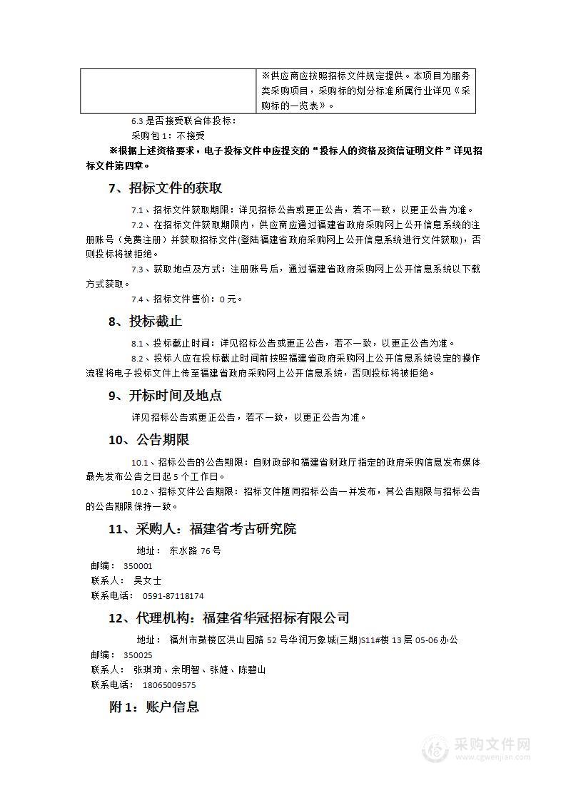 福建省考古研究院大田广平至安溪官桥高速公路三明段三明段项目用地范围内清洋岭遗址抢救性考古发掘服务采购项目