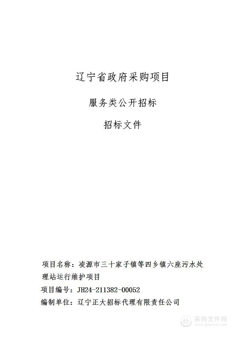 凌源市三十家子镇等四乡镇六座污水处理站运行维护项目