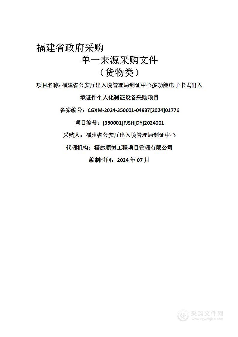 福建省公安厅出入境管理局制证中心多功能电子卡式出入境证件个人化制证设备采购项目