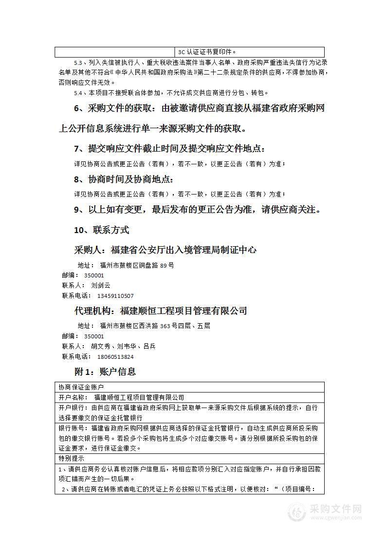 福建省公安厅出入境管理局制证中心多功能电子卡式出入境证件个人化制证设备采购项目