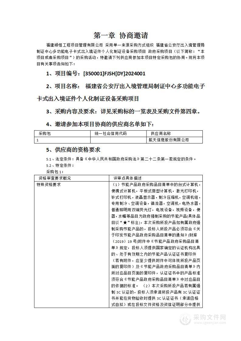 福建省公安厅出入境管理局制证中心多功能电子卡式出入境证件个人化制证设备采购项目