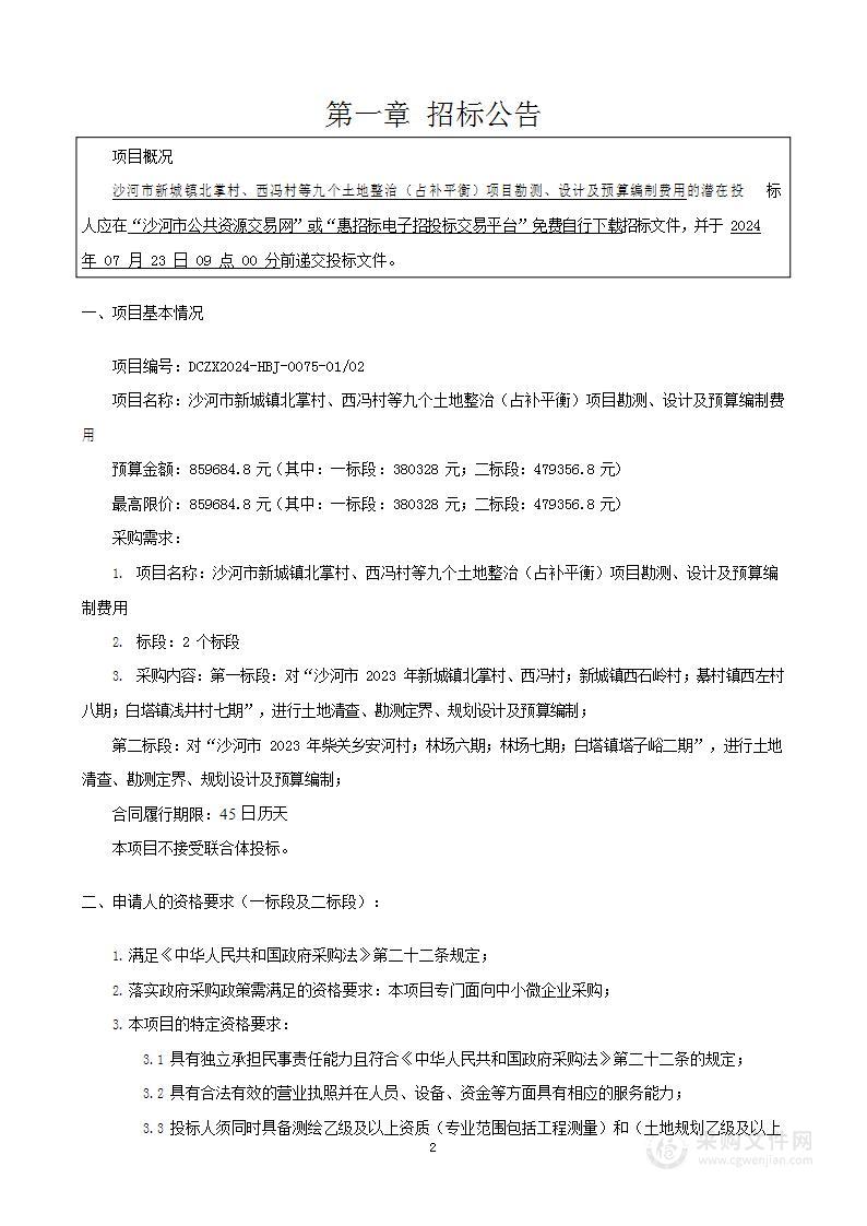 沙河市新城镇北掌村、西冯村等九个土地整治（占补平衡）项目勘测、设计及预算编制费用