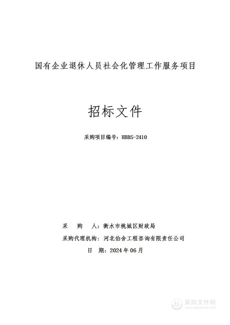 国有企业退休人员社会化管理工作服务项目