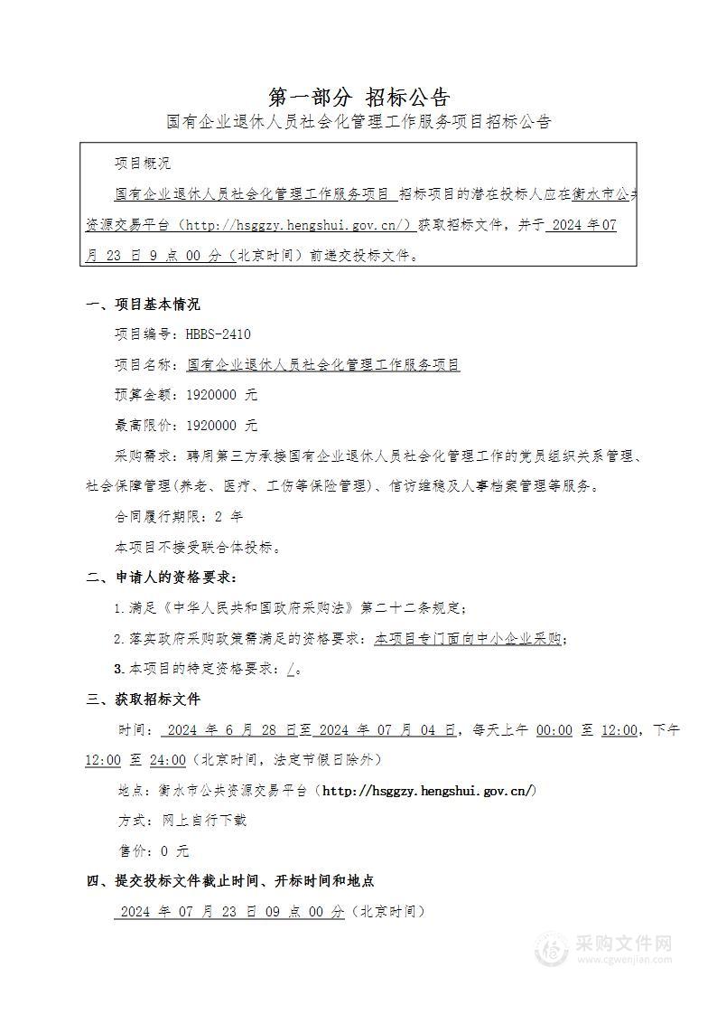 国有企业退休人员社会化管理工作服务项目