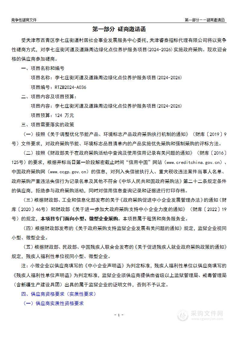 李七庄街河道及道路周边绿化点位养护服务项目(2024-2026)