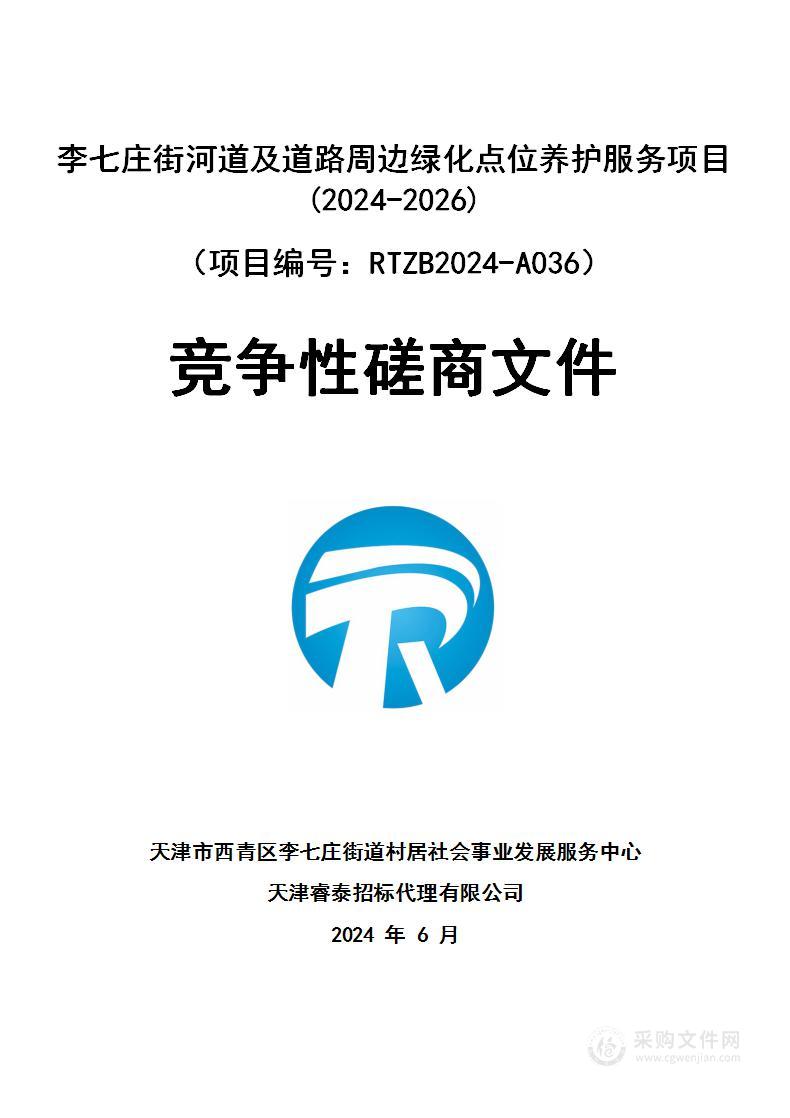 李七庄街河道及道路周边绿化点位养护服务项目(2024-2026)